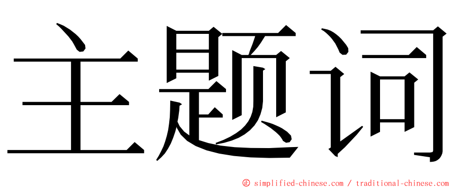 主题词 ming font