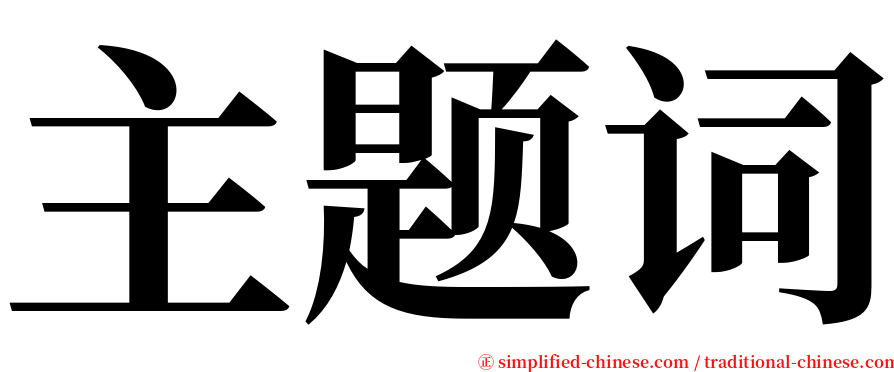 主题词 serif font