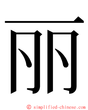 丽 ming font