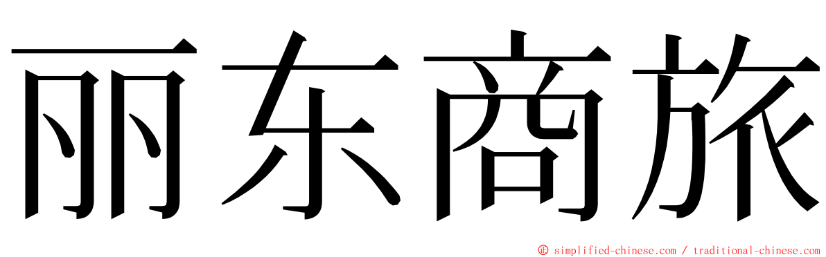 丽东商旅 ming font