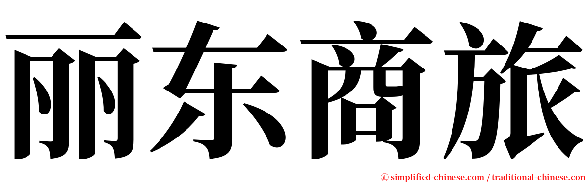 丽东商旅 serif font