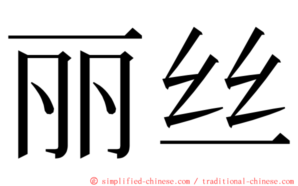 丽丝 ming font