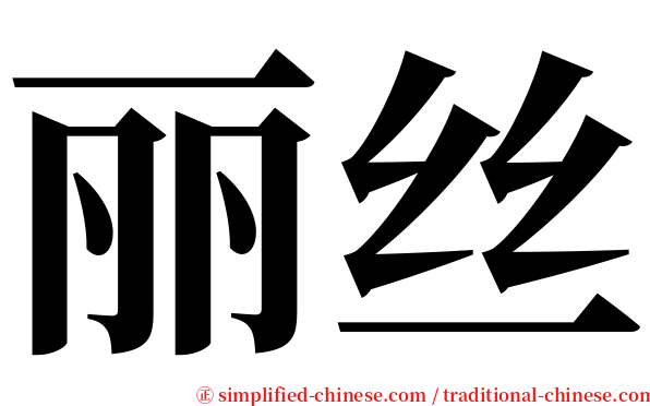 丽丝 serif font