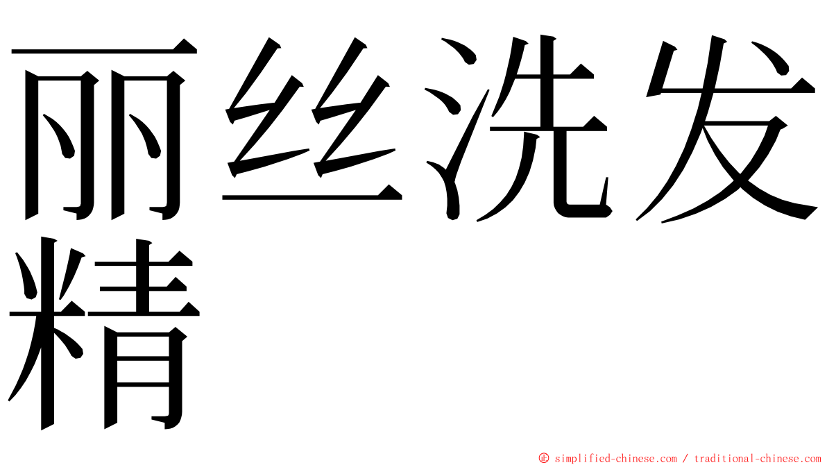 丽丝洗发精 ming font