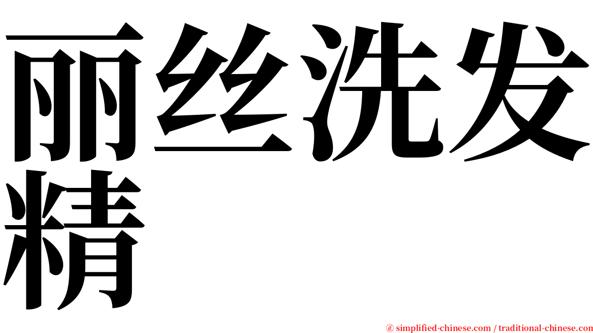 丽丝洗发精 serif font