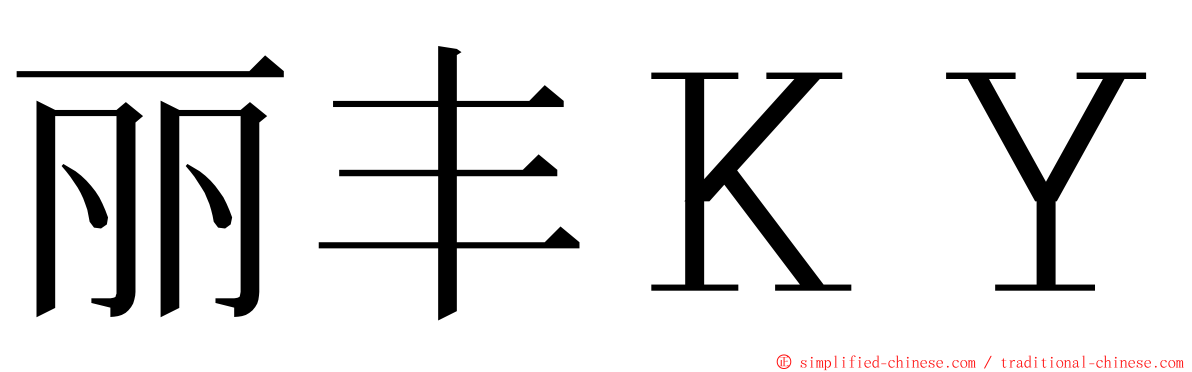 丽丰ＫＹ ming font