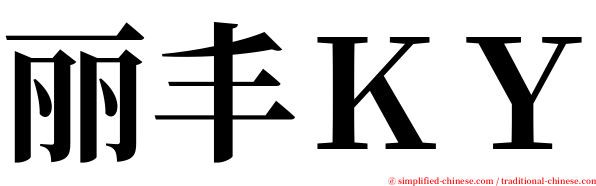 丽丰ＫＹ serif font