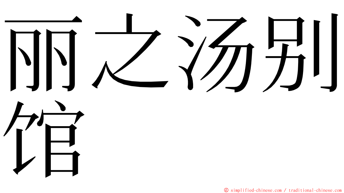 丽之汤别馆 ming font