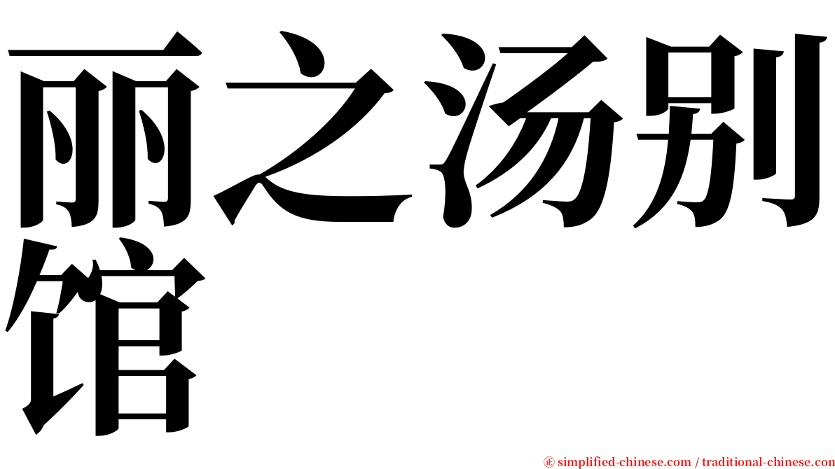 丽之汤别馆 serif font