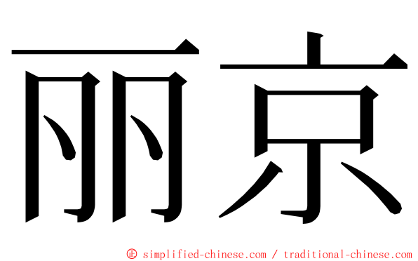 丽京 ming font