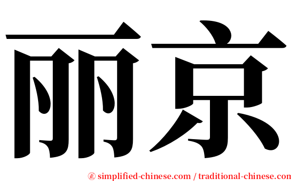 丽京 serif font