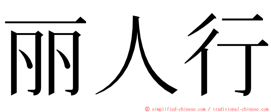 丽人行 ming font