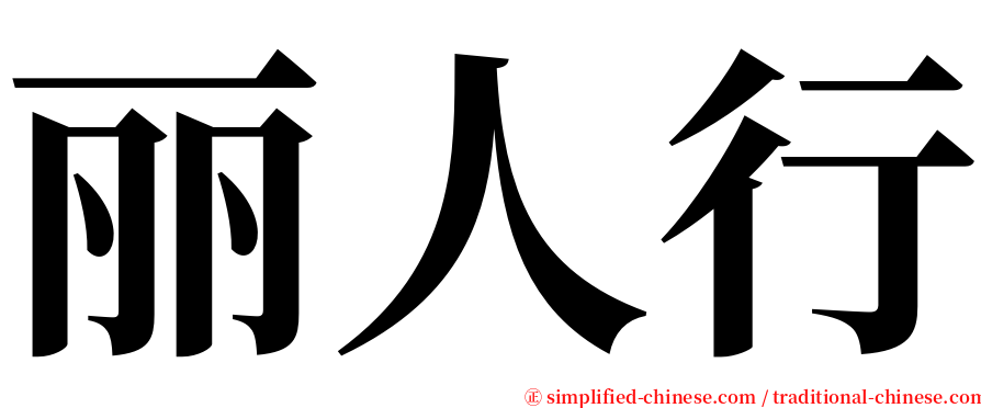 丽人行 serif font