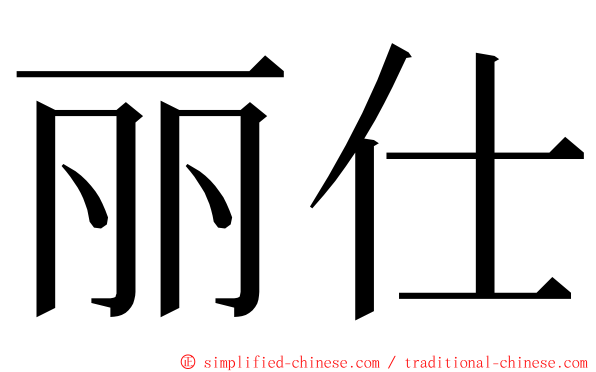 丽仕 ming font