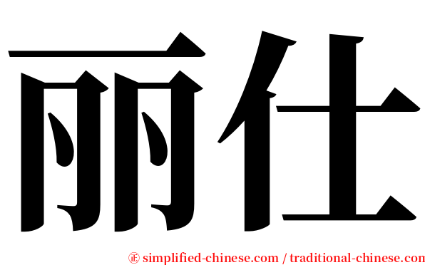 丽仕 serif font