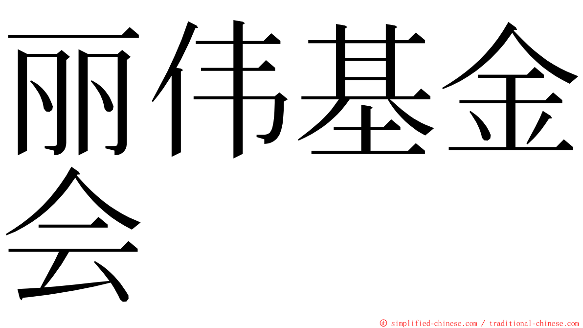 丽伟基金会 ming font