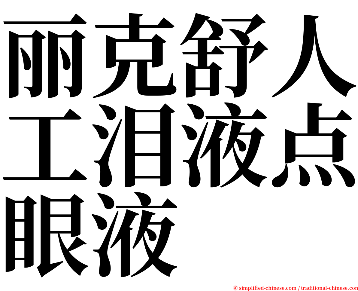 丽克舒人工泪液点眼液 serif font