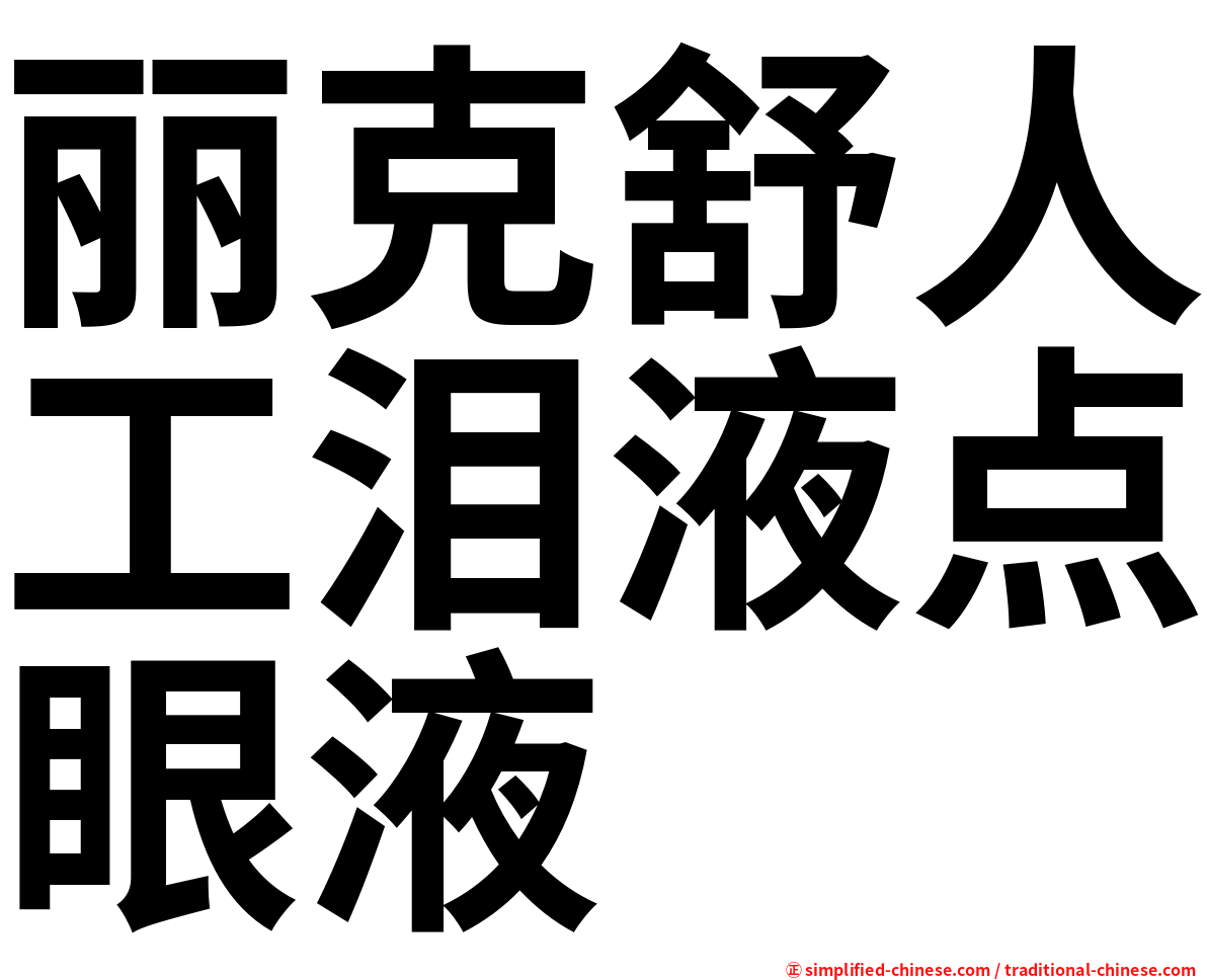 丽克舒人工泪液点眼液