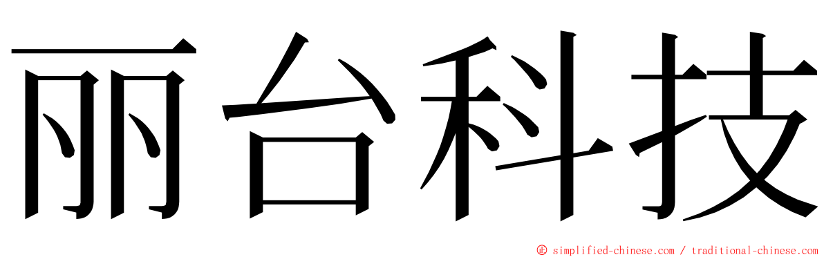 丽台科技 ming font
