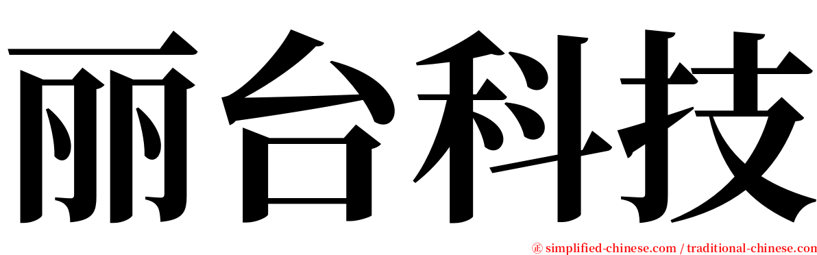 丽台科技 serif font