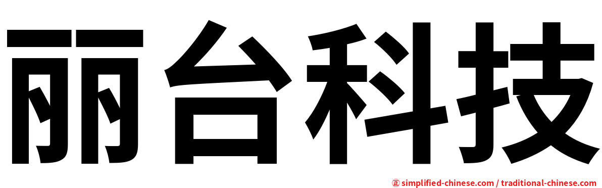 丽台科技