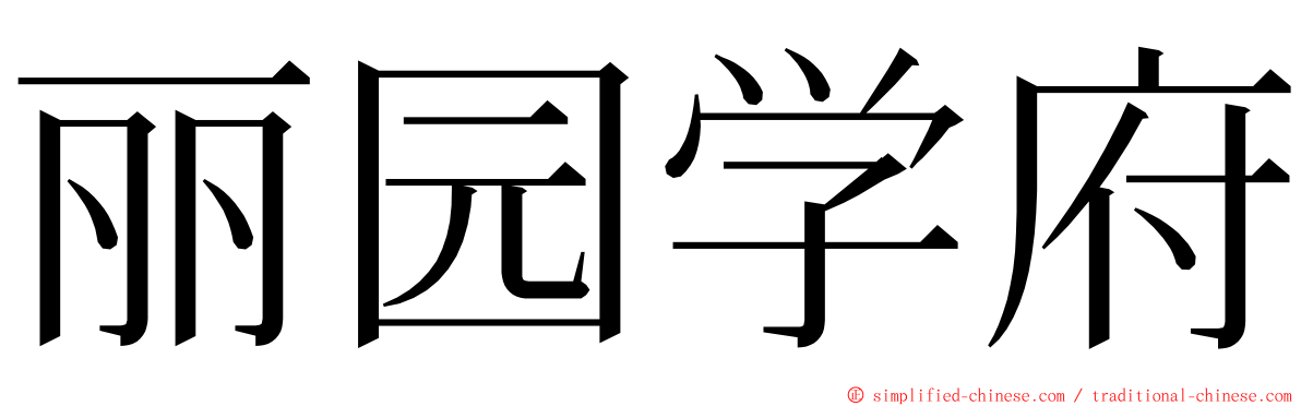 丽园学府 ming font