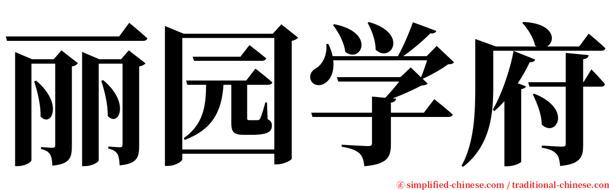 丽园学府 serif font