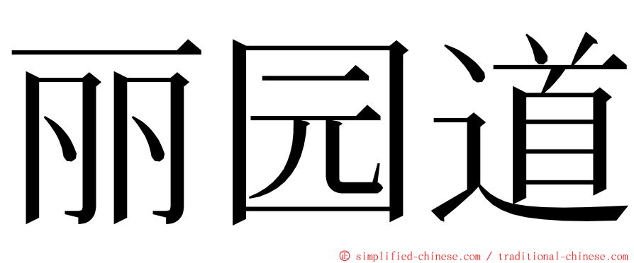 丽园道 ming font