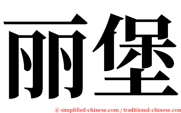 丽堡 serif font