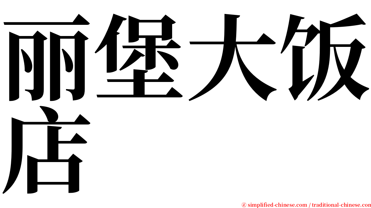 丽堡大饭店 serif font