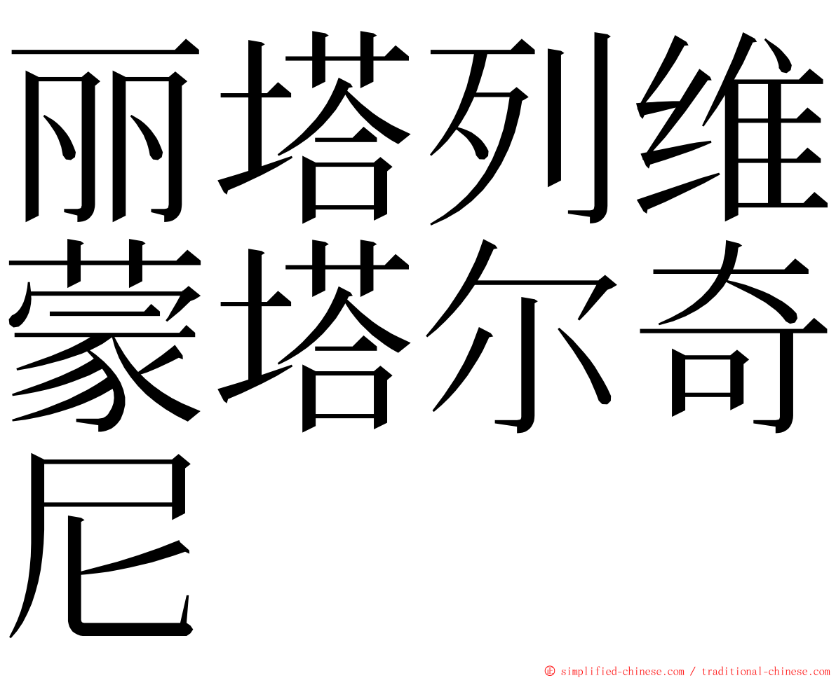 丽塔列维蒙塔尔奇尼 ming font