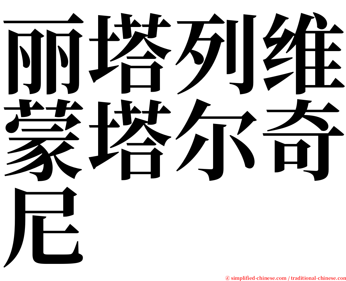 丽塔列维蒙塔尔奇尼 serif font