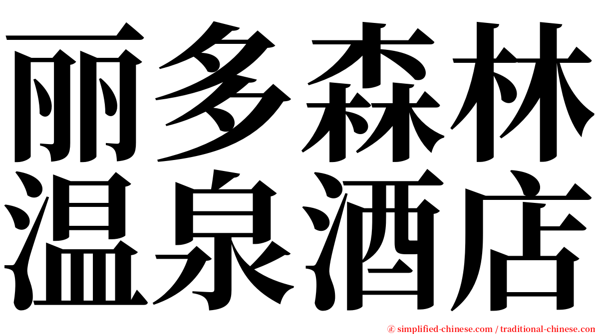 丽多森林温泉酒店 serif font