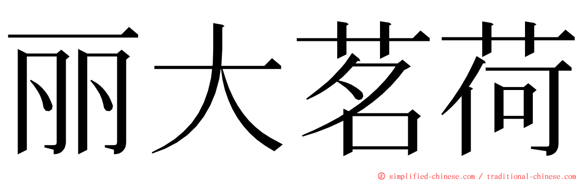 丽大茗荷 ming font