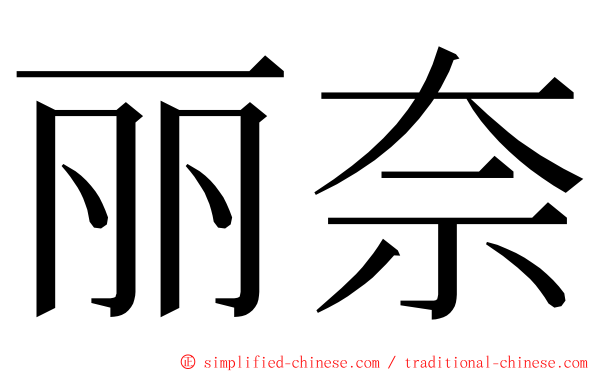 丽奈 ming font