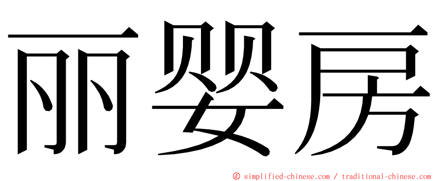 丽婴房 ming font