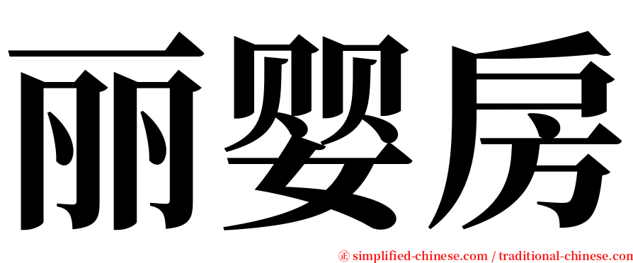 丽婴房 serif font