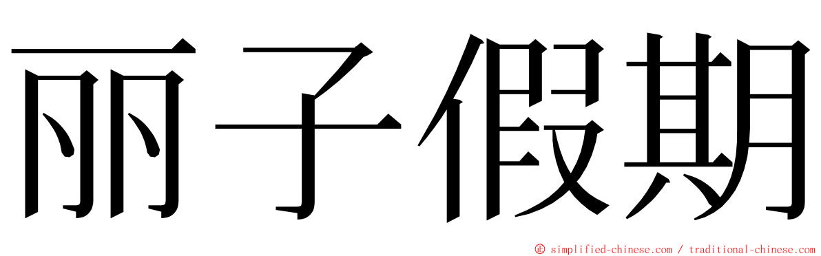 丽子假期 ming font