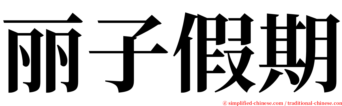 丽子假期 serif font