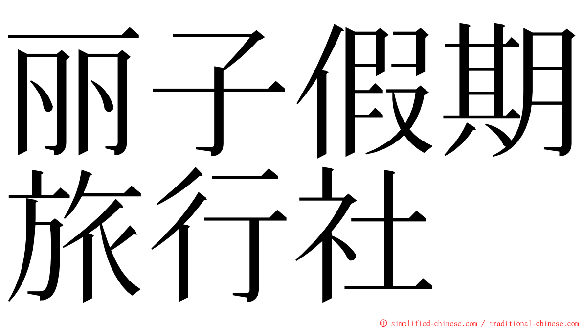 丽子假期旅行社 ming font