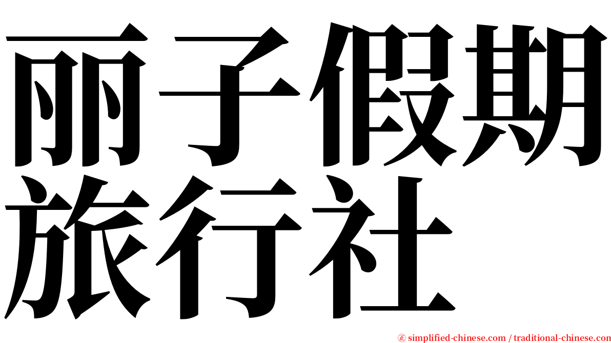 丽子假期旅行社 serif font