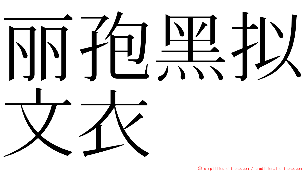 丽孢黑拟文衣 ming font