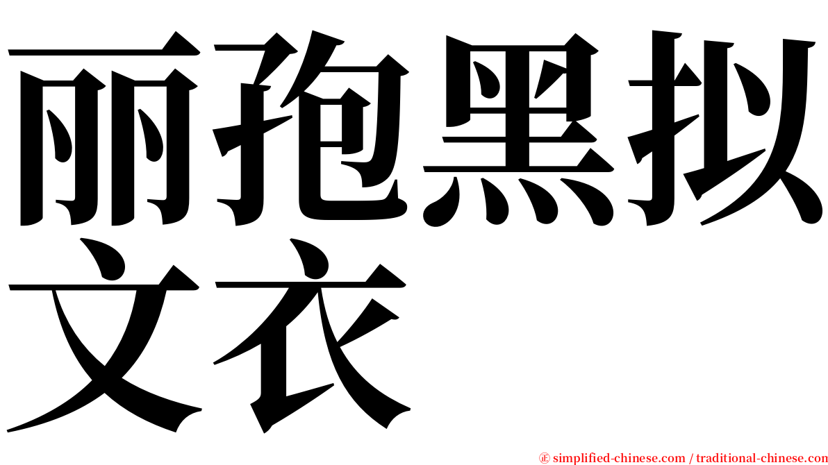 丽孢黑拟文衣 serif font