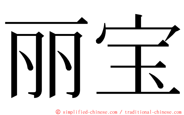 丽宝 ming font