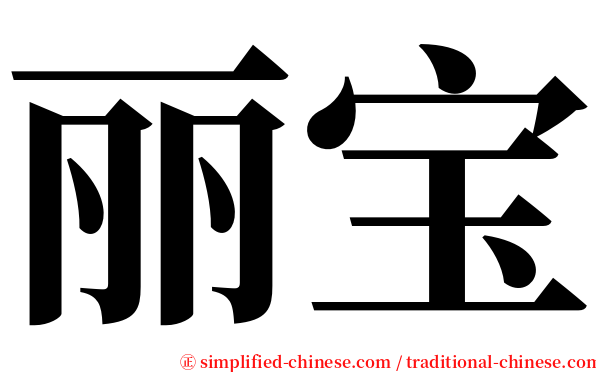 丽宝 serif font