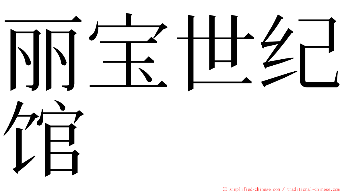 丽宝世纪馆 ming font