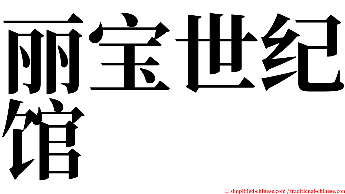 丽宝世纪馆 serif font