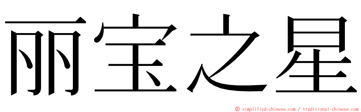 丽宝之星 ming font