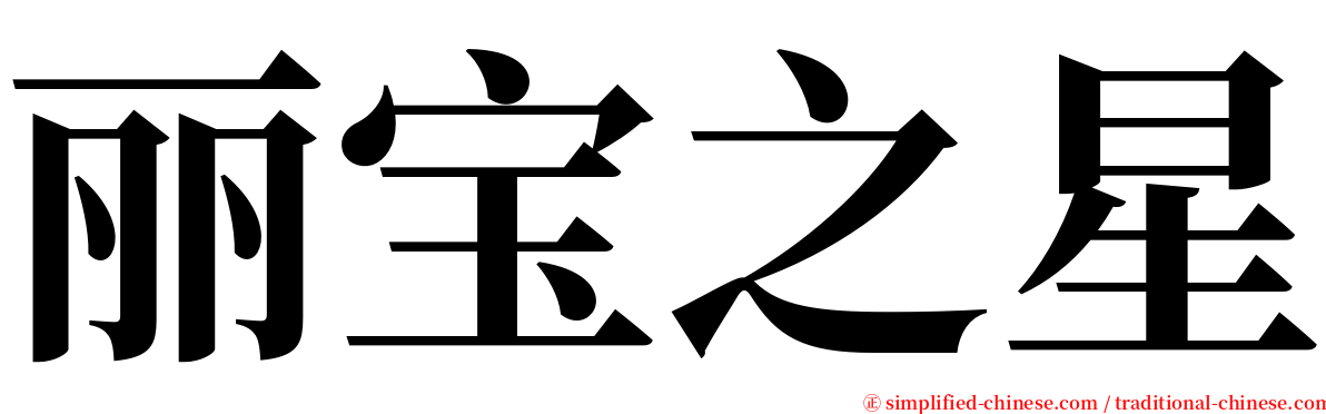 丽宝之星 serif font