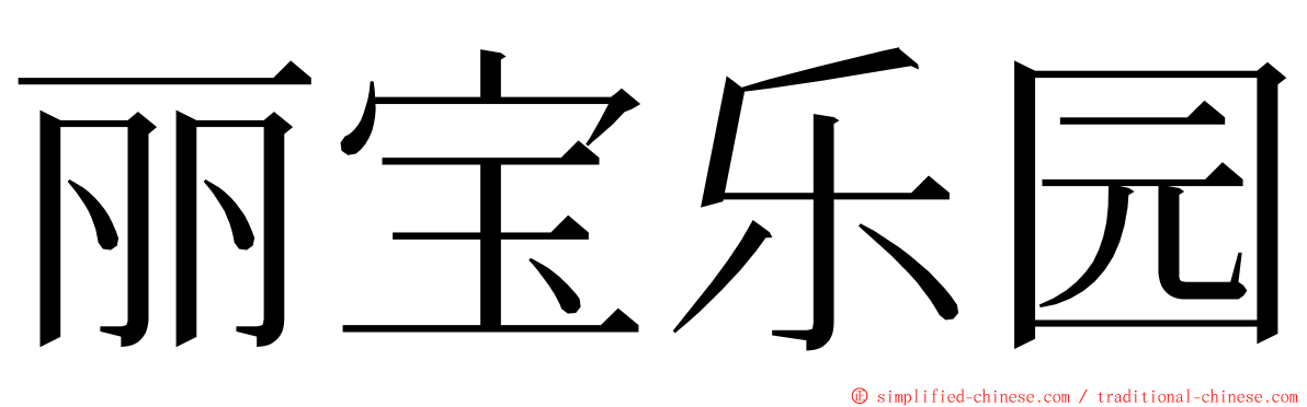 丽宝乐园 ming font